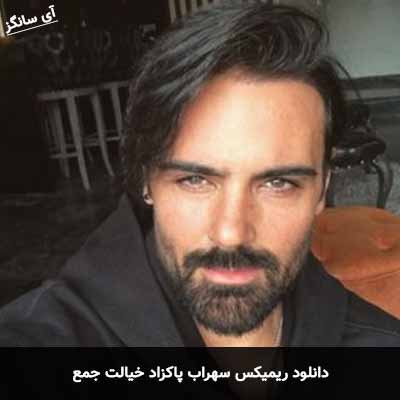 دانلود ریمیکس خیالت جمع سهراب پاکزاد
